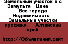 Земельный участок в с.Замульта › Цена ­ 1 - Все города Недвижимость » Земельные участки продажа   . Алтайский край